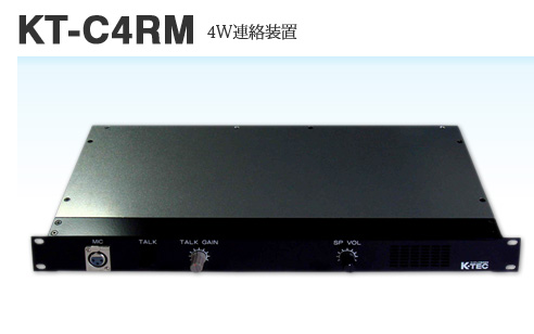 KT-C4RM　4W連絡装置