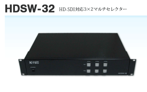 HDSW-32　HD-SDI対応3×2マルチセレクター