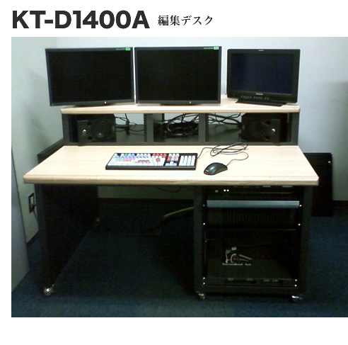 KT-D1800　編集デスク