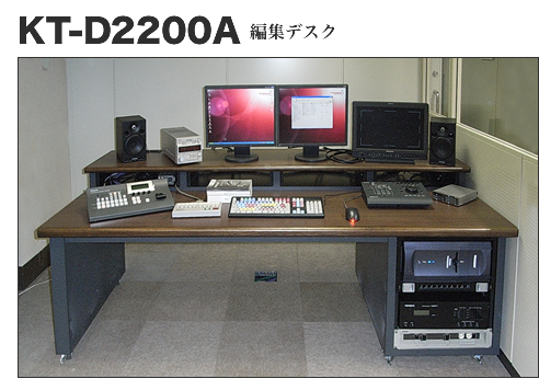 KT-D2200A　編集デスク